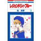 (少女コミック)レジェンドリィ・ブルー 2 (花とゆめコミックス)/杜 真琴