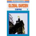 (少女コミック)GLOBAL GARDEN 8 (花とゆめコミックス)/日渡 早紀