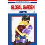 (少女コミック)GLOBAL GARDEN 3 (花とゆめコミックス)/日渡 早紀