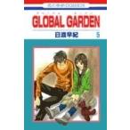 (少女コミック)GLOBAL GARDEN 5 (花とゆめコミックス)/日渡 早紀