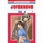 (少女コミック)よろず屋東海道本舗 7 (花とゆめコミックス)/冴凪 亮