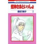 (少女コミック)蛇神さまといっしょ 2 (花とゆめコミックス)/桑田 乃梨子