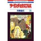 (少女コミック)ツーリング・エクスプレス 26 (花とゆめコミックス)/河惣 益巳