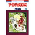 (少女コミック)ツーリング・エクスプレス 28 (花とゆめコミックス)/河惣 益巳