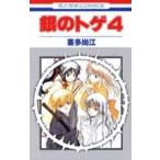 (少女コミック)銀のトゲ 4 (花とゆめコミックス)/喜多 尚江