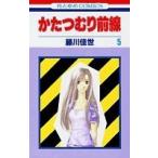 (少女コミック)かたつむり前線 5 (花とゆめコミックス)/藤川 佳世