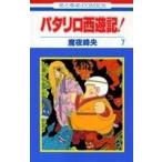 (少女コミック)パタリロ西遊記! 7 (花とゆめコミックス (2567))/魔夜 峰央