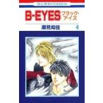 (少女コミック)Bーeyes 4 (花とゆめコミックス)/潮見 知佳