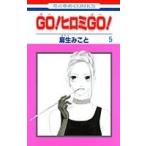 (少女コミック)GO! ヒロミ GO! 5 (花とゆめコミックス)/麻生 みこと