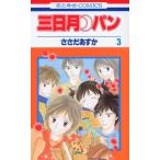 (少女コミック)三日月・パン 3 (花とゆめコミックス)/ささだ あすか