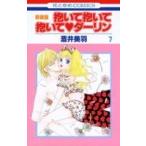 (少女コミック)抱いて抱いて抱いて・ダーリン 7 (花とゆめコミックス)/酒井 美羽