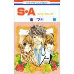 (少女コミック)S・A −スペシャル・エー 15 (花とゆめコミックス)/南 マキ