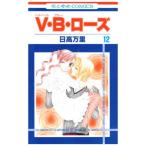 (少女コミック)V・B・ローズ −ベルベット・ブルー・ローズ− 12 (花とゆめコミックス)/日高 万里
