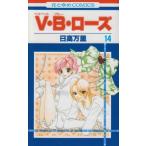 (少女コミック)V・B・ローズ −ベルベット・ブルー・ローズ− 14 (花とゆめコミックス)/日高 万里