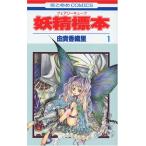 (少女コミック)妖精標本 1 (花とゆめコミックス)/由貴 香織里