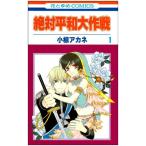 (少女コミック)絶対平和大作戦 1 (花とゆめコミックス)/小椋 アカネ