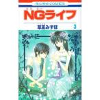 (少女コミック)NGライフ 3 (花とゆめコミックス)/草凪 みずほ