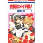 (少女コミック)会長はメイド様! 2 (花とゆめコミックス)/藤原 ヒロ (少女コミック)会長はメイド様! 2 (花とゆめコミックス)/藤原 ヒロ