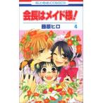 (少女コミック)会長はメイド様! 4 (花とゆめコミックス)/藤原 ヒロ (少女コミック)会長はメイド様! 4 (花とゆめコミックス)/藤原 ヒロ