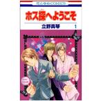 (少女コミック)ホス探へようこそ 1 (花とゆめコミックス)/立野 真琴