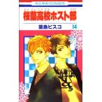 (少女コミック)桜蘭高校ホスト部(クラブ) 14 (花とゆめコミックス)/葉鳥 ビスコ