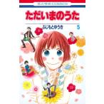 (少女コミック)ただいまのうた 5 (花とゆめコミックス)/ふじもと ゆうき