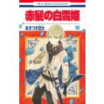 (少女コミック)赤髪の白雪姫 10 (花とゆめコミックス)/あきづき 空太(管理:780984)