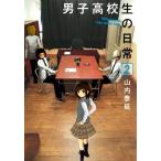 (青年コミック)男子高校生の日常 2 (ガンガンコミックスONLINE)/山内 泰延 (青年コミック)男子高校生の日常 2 (ガンガンコミックスONLINE)/山内 泰延
