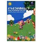(攻略本)どうぶつの森e+かんぺきガイドブック [単行本] by ファミ通書籍編集部