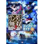 (攻略本)ガンダム無双3 コンプリートガイド 上 (単行本（ソフトカバー）)byコーエーテクモゲームス 出版部; カラーフィールド (管理：94726)