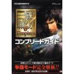 (攻略本)真・三國無双6 Empires コンプリートガイド (単行本（ソフトカバー）)byω-Force (管理：95374)