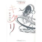 (単行本)キクリ 蛇神降臨/吉森 由知(管理:97004) (単行本)キクリ 蛇神降臨/吉森 由知(管理:97004)