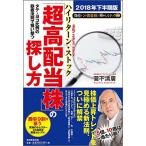 (単行本)タテ・ヨコ比例の鉄板法則で狙い撃つ「超高配当株」の探し方/菅下　清廣(管理:824283)