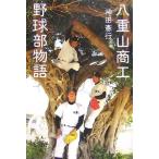 (単行本)八重山商工野球部物語/神田 憲行 (著)/ヴィレッジブックス (管理:792125)