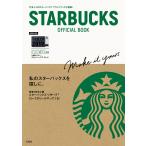 (単行本)STARBUCKS　OFFICIAL　BOOK(管理:843116)