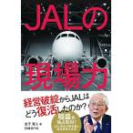 (単行本)JALの現場力/金子寛人/日経ＢＰ社 (管理：790338)