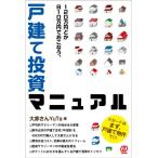 (単行本)120万円とか810万円でおこなう、戸建て投資マニュアル(管理:848825)