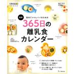 (単行本)最新初めてのママ＆パパのための365日の離乳食カレンダー(管理:843114)