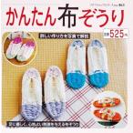 (単行本)かんたん布ぞうり (プチブティックシリーズ 463)/-(管理:832870)