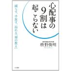 (単行本)心配事の9割は起こらない/枡野俊明(管理：790008)