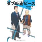 (単行本)ダブル★ピース/大溝 清人/大溝 清人(管理:833450)
