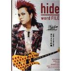 (単行本)hide word FILE (カリスマの言葉シリーズ # 21)(管理番号:830999)