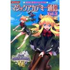 (本趣味その他)マジックアカデミー通信Vol.3 みんなで作ろうファンブック!!