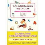 (単行本)やさしい気持ちになれる子育てのことば/平井信義/海野洋一郎(管理:833431)