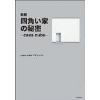 (単行本)四角い家の秘密新版/casa　cubeプロジェクト(管理:805531)