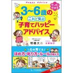 (単行本)3〜6歳のこれで安心子育てハッピーアドバイス/明橋大二/太田知子/1万年堂出版(管理:799414)