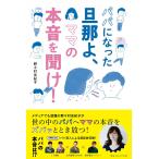 (単行本)パパになった旦那よ、ママの本音を聞け！/野々村 友紀子(管理:838262)