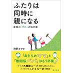 (単行本)ふたりは同時に親になる/狩野さやか(管理:831999)