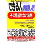 (単行本)「できる人」の話し方、その見逃せない法則/K・ホーガ(管理J1104)