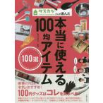 (単行本)タスカジさんが選んだ本当に使える100均アイテム100選(管理J6264)